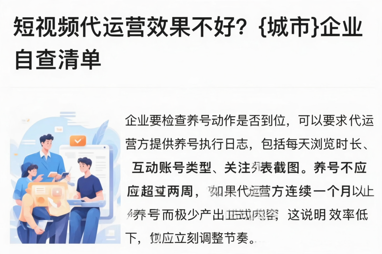 短视频代运营效果不好？盘锦企业自查清单