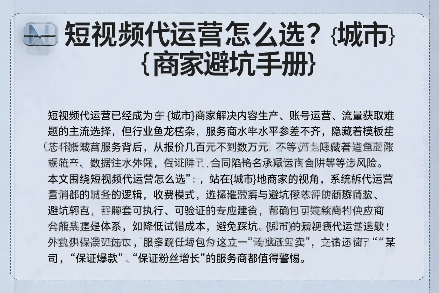 短视频代运营怎么选？盘锦商家避坑手册