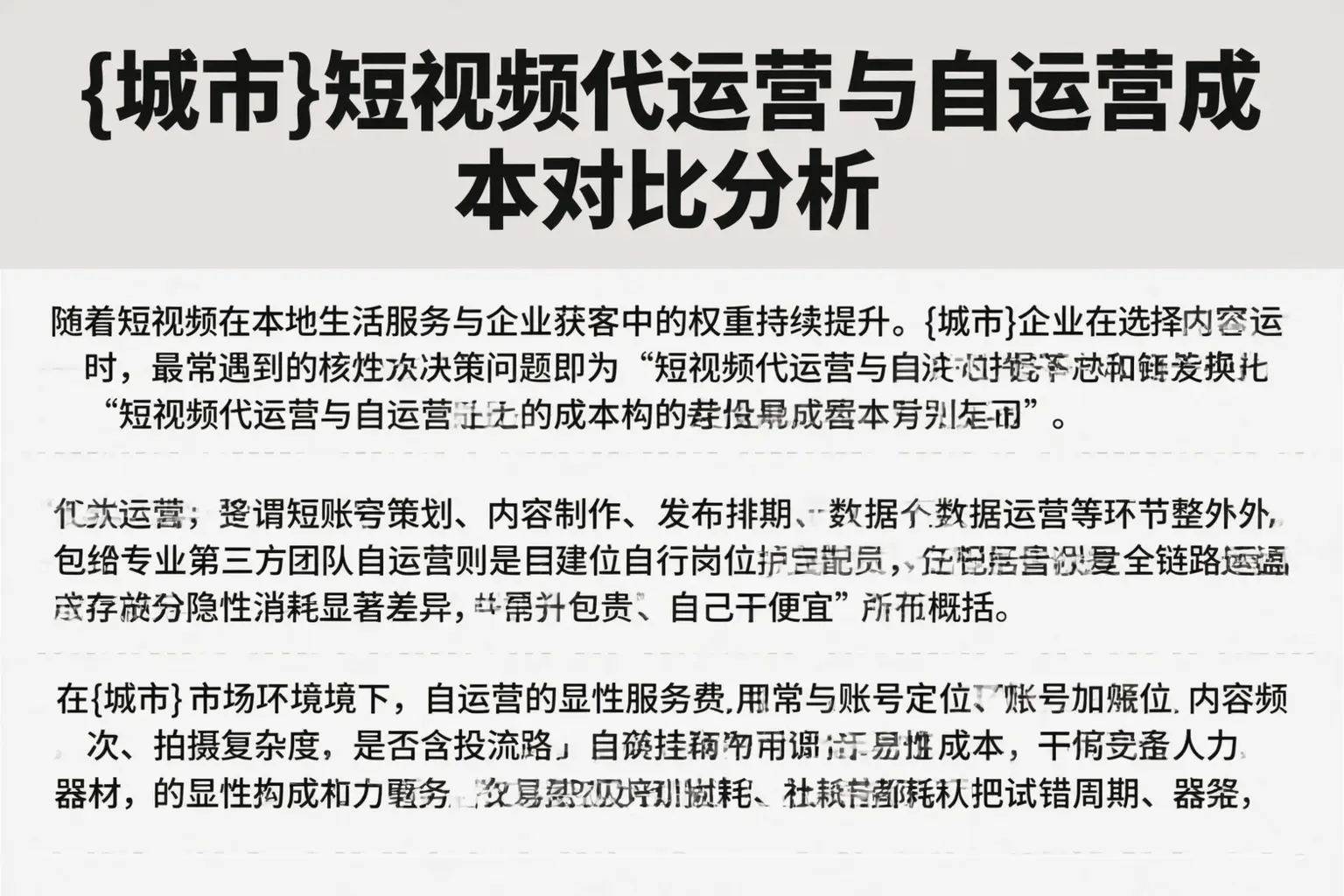 盘锦短视频代运营与自运营成本对比分析