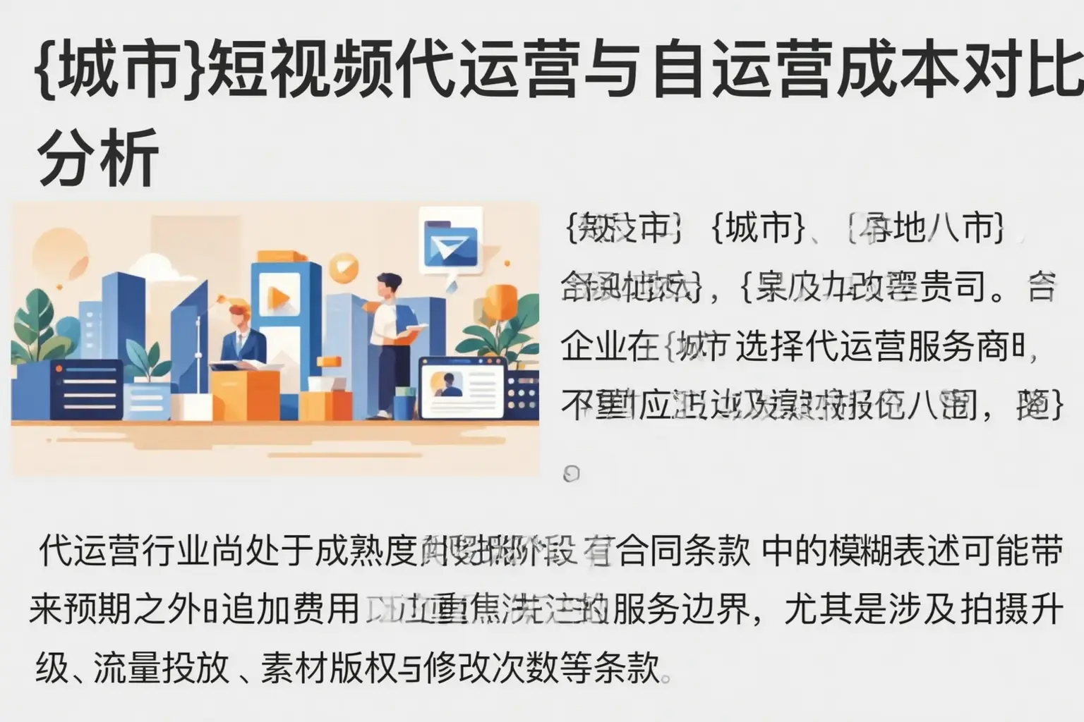 盘锦短视频代运营与自运营成本对比分析