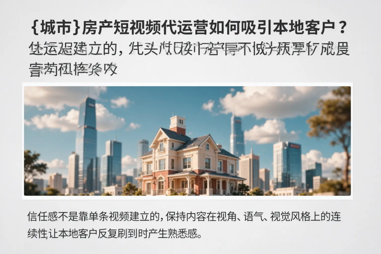 盘锦房产短视频代运营如何吸引本地客户？
