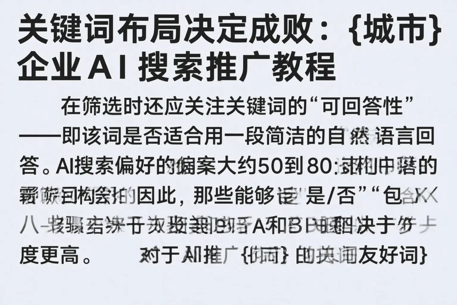 关键词布局决定成败：盘锦企业AI搜索推广教程