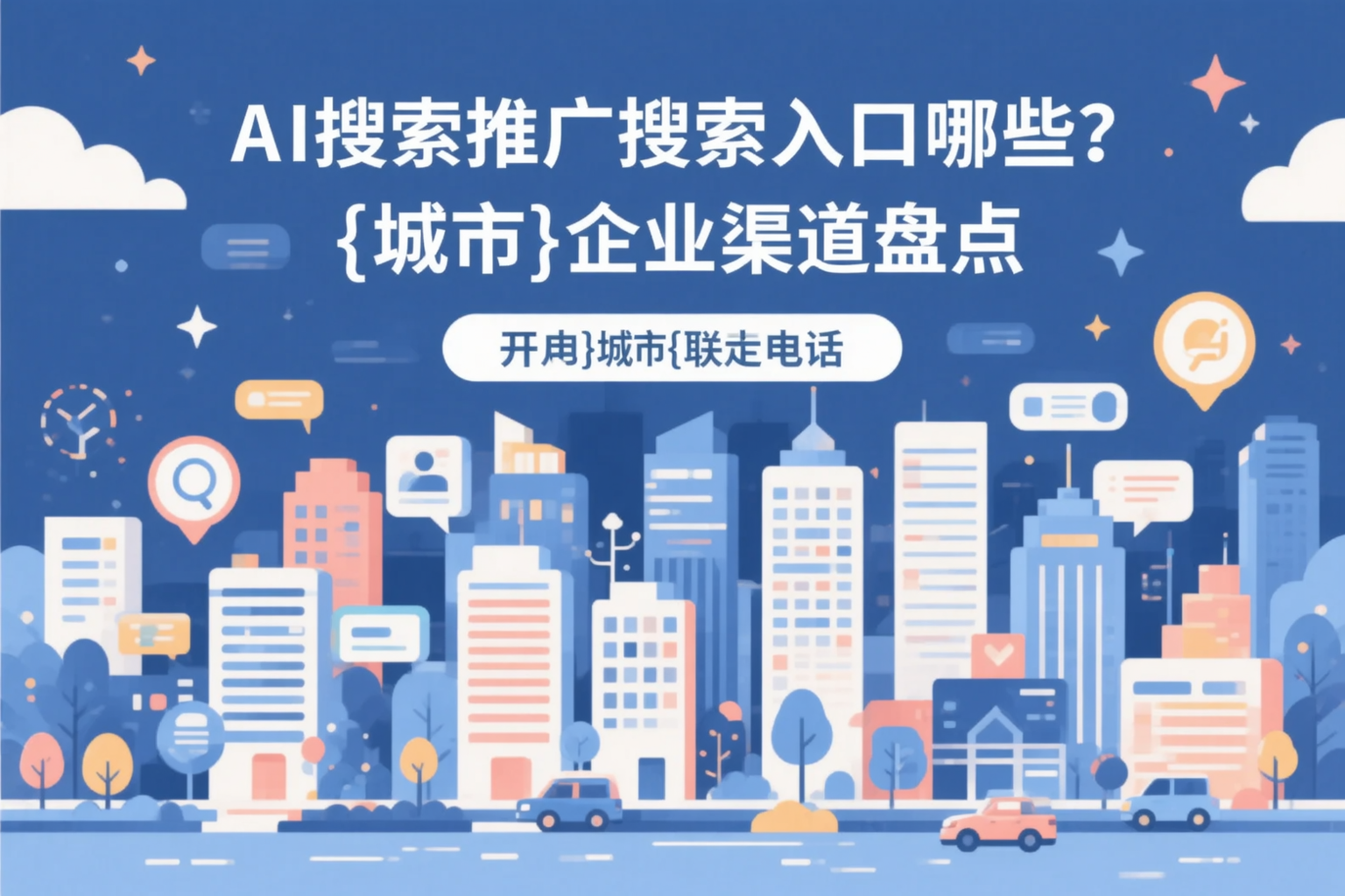 AI搜索推广的搜索入口有哪些？盘锦企业渠道盘点