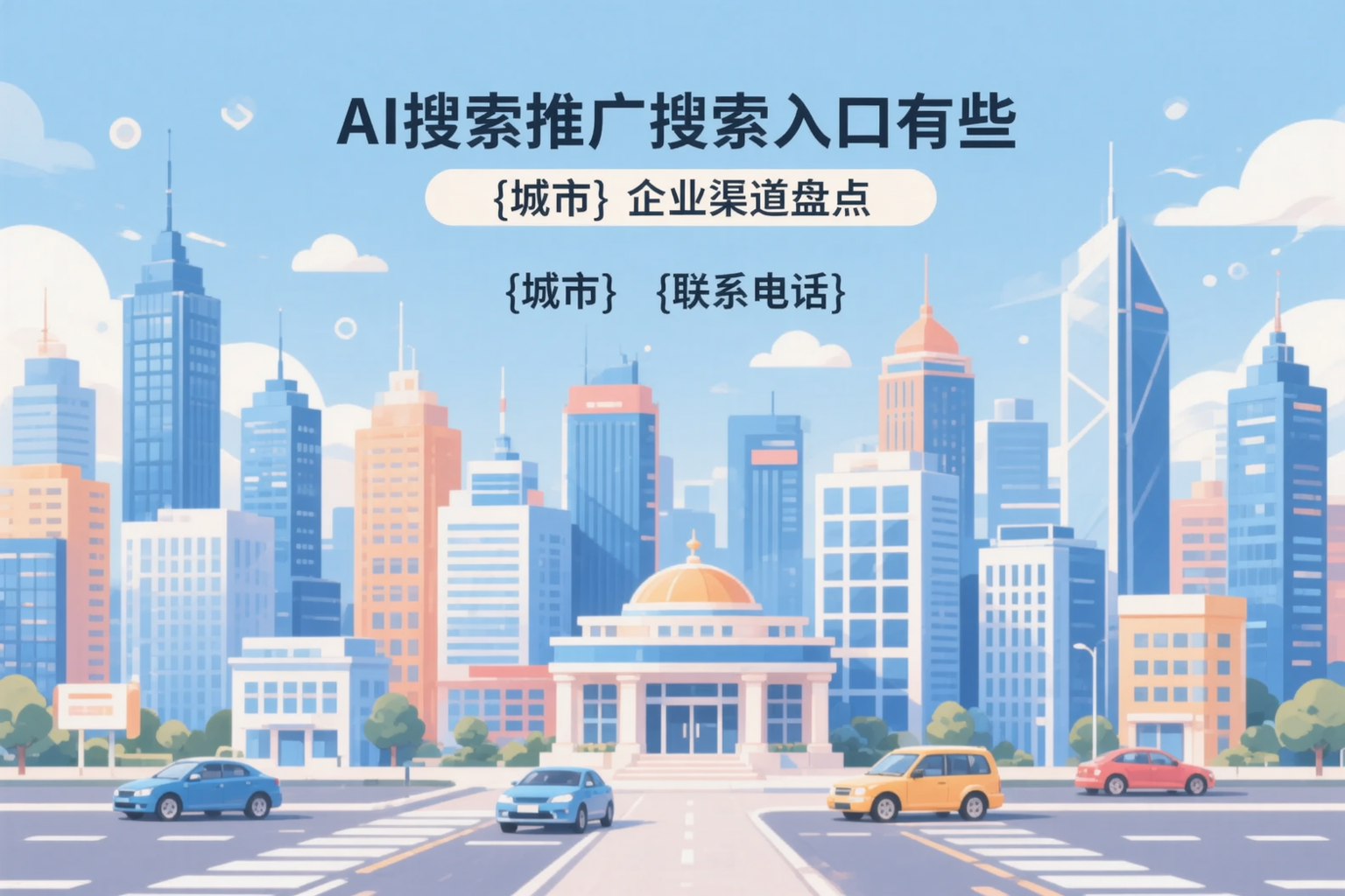 AI搜索推广的搜索入口有哪些?盘锦企业渠道盘点