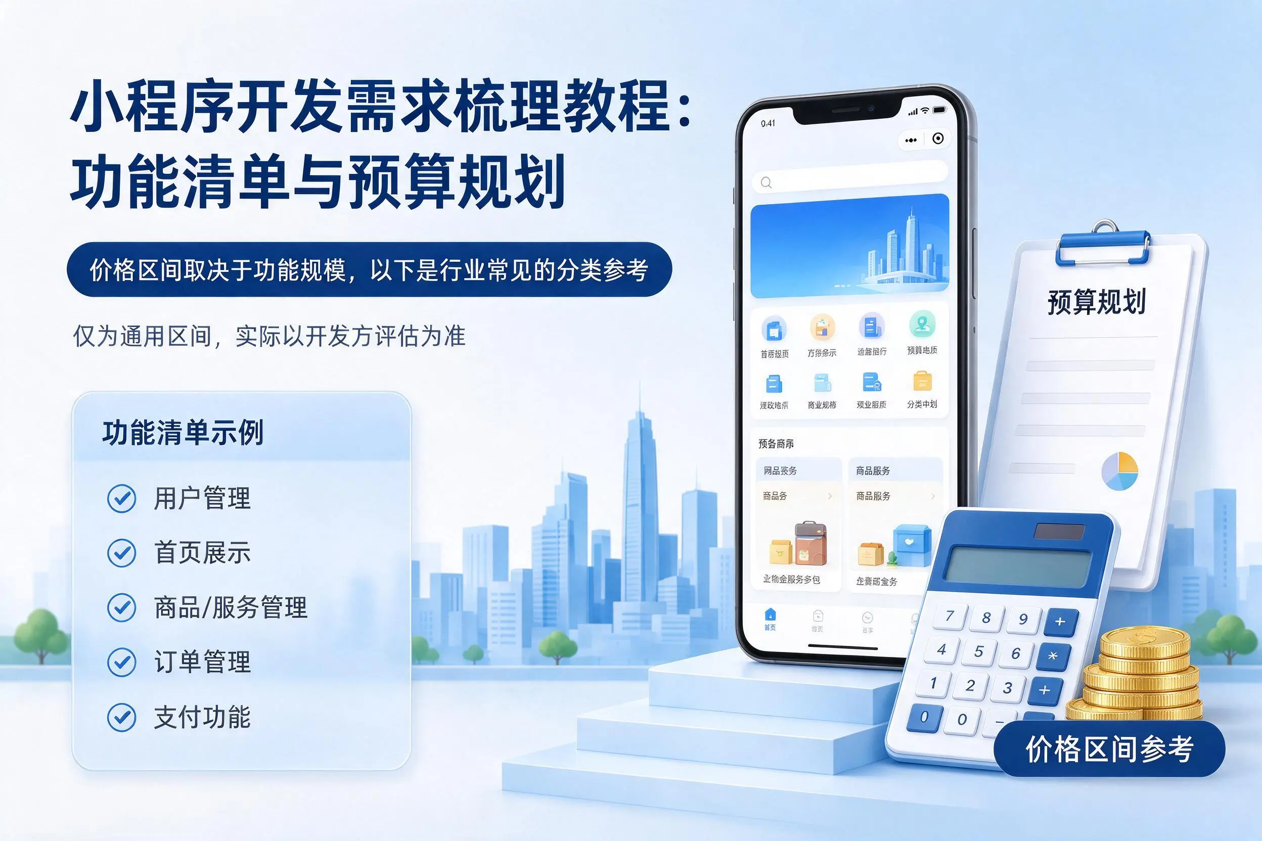 盘锦小程序开发需求梳理教程：功能清单与预算规划